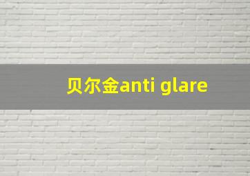 贝尔金anti glare